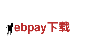 ebpay下载，助您赢得市场先机